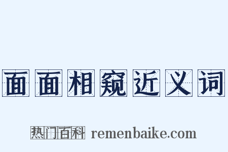 面面相窥近义词是什么意思的图片